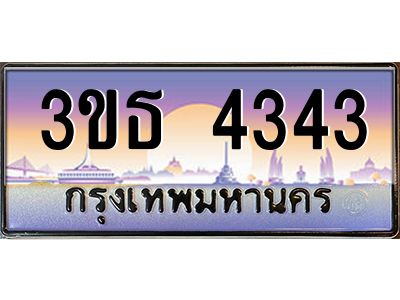 3.ทะเบียนรถ 4343 เลขประมูล ทะเบียนสวย 3ขธ 4343 ผลรวมดี 23