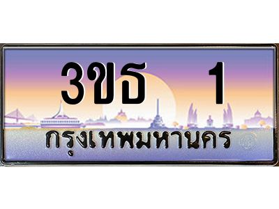 3.ทะเบียนรถ  1 เลขประมูล ทะเบียนสวย 3ขธ  1 จากกรมขนส่ง