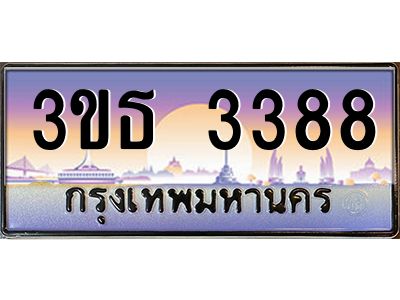 3.ทะเบียนรถ  3388 เลขประมูล ทะเบียนสวย 3ขธ 3388 จากกรมขนส่ง