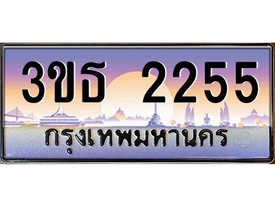 3.ทะเบียนรถ 2255 เลขประมูล ทะเบียนสวย 3ขธ 2255 ผลรวมดี 23