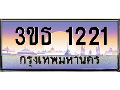 3.ทะเบียนรถ 1221 เลขประมูล ทะเบียนสวย 3ขธ 1221 ผลรวมดี 15