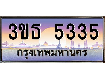 4.ทะเบียนรถ 5335 เลขประมูล ทะเบียนสวย 3ขธ 5335 จากกรมขนส่ง