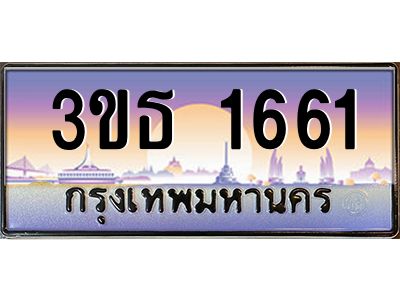 4.ทะเบียนรถ 1661 เลขประมูล ทะเบียนสวย 3ขธ 1661 ผลรวมดี 23