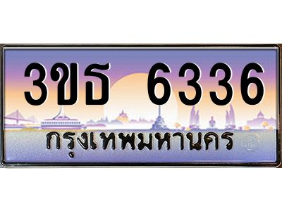 4.ทะเบียนรถ  6336 เลขประมูล ทะเบียนสวย 3ขธ 6336 จากกรมขนส่ง