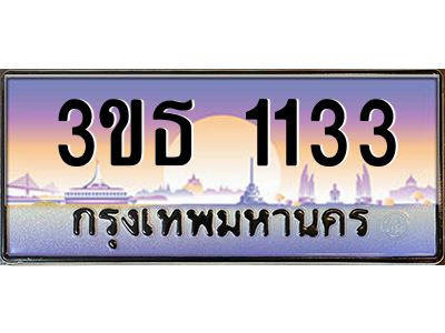 v8.ทะเบียนรถ  1133 เลขประมูล ทะเบียนสวย 3ขธ 1133 จากกรมขนส่ง