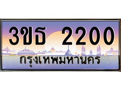 8.ทะเบียนรถ 2200 เลขประมูล ทะเบียนสวย 3ขธ 2200 จากกรมขนส่ง