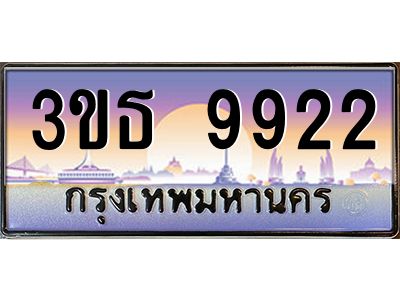 8.ทะเบียนรถ  9922 เลขประมูล ทะเบียนสวย 3ขธ 9922 จากกรมขนส่ง