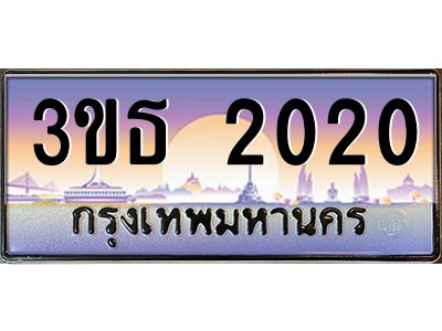 v.8.ทะเบียนรถ 2020 เลขประมูล ทะเบียนสวย 3ขธ 2020 จากกรมขนส่ง