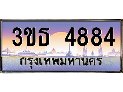 3.ทะเบียนรถ  4884 เลขประมูล ทะเบียนสวย 3ขธ 4884 จากกรมขนส่ง