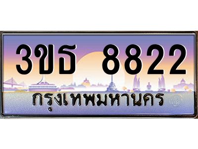 8.ทะเบียนรถ  8822 เลขประมูล ทะเบียนสวย 3ขธ 8822 จากกรมขนส่ง