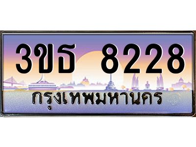 3.ทะเบียนรถ 8228 เลขประมูล ทะเบียนสวย 3ขธ 8228 จากกรมขนส่ง