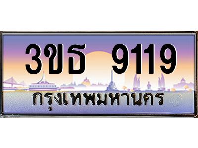 3.ทะเบียนรถ 9119 เลขประมูล ทะเบียนสวย 3ขธ 9119 จากกรมขนส่ง