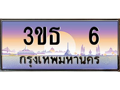 4.ทะเบียนรถ  6 เลขประมูล ทะเบียนสวย 3ขธ  6 ผลรวมดี 15