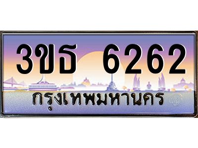 v8.ทะเบียนรถ 6262 เลขประมูล ทะเบียนสวย 3ขธ 6262 จากกรมขนส่ง