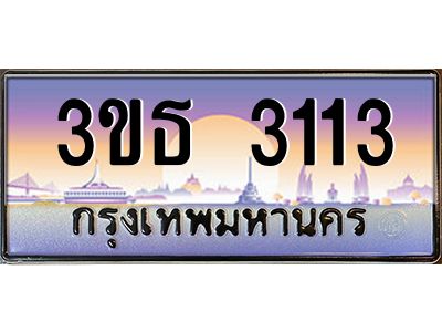 3.ทะเบียนรถ 3113 เลขประมูล ทะเบียนสวย 3ขธ 3113 จากกรมขนส่ง