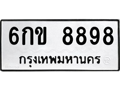 อ-ทะเบียนรถ   8898  ทะเบียนมงคล   6กข 8898  ผลรวมดี 42