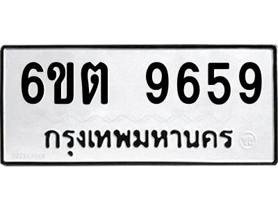 รับจองทะเบียนรถ 9659 หมวดใหม่ 6ขต  9659 ทะเบียนมงคล  ผลรวมดี 40