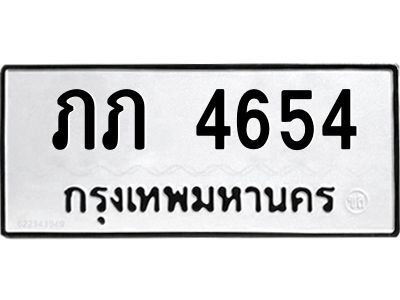 แนทะเบียนรถ 4654 ทะเบียนมงคล  ภภ 4654 จากกรมขนส่ง