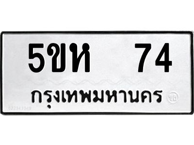 แนทะเบียนรถ   74 ทะเบียนมงคล  5ขห  74 ผลรวมดี 23