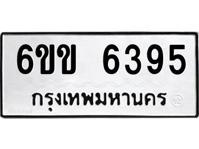 แนทะเบียนรถ   6395  ทะเบียนมงคล   6ขข 6395  จากกรมขนส่ง