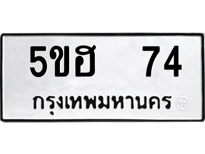 แนทะเบียนรถ   74  ทะเบียนมงคล   5ขฮ  74  ผลรวมดี 23