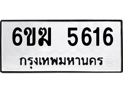 1.ทะเบียนรถ 5616 ทะเบียนมงคล  6ขฆ 5616 จากกรมขนส่ง