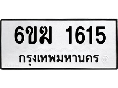 1.ทะเบียนรถ 1615 ทะเบียนมงคล  6ขฆ 1615 ผลรวมดี 24