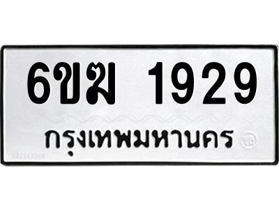 1.ทะเบียนรถ 1929 ทะเบียนมงคล  6ขฆ 1929 ผลรวมดี 32