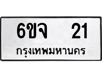 2.ทะเบียนรถ  21 ทะเบียนมงคล  6ขจ  21 จากกรมขนส่ง
