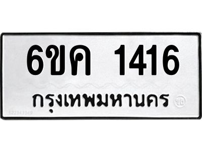 1.ทะเบียนรถ  1416 ทะเบียนมงคล  6ขค 1416 ผลรวมดี 24