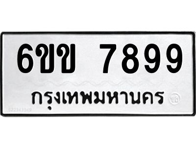 3.ทะเบียนรถ 7899 ทะเบียนมงคล  6ขข 7899 จากกรมขนส่ง