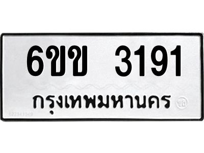 8.ทะเบียนรถ 3191 ทะเบียนมงคล  6ขข 3191 ผลรวมดี 24