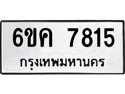 8.ทะเบียนรถ  7815 ทะเบียนมงคล  6ขค 7815 จากกรมขนส่ง