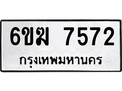 8.ทะเบียนรถ  7572 ทะเบียนมงคล  6ขฆ 7572 ผลรวมดี 32