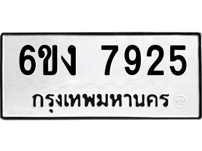 8.ทะเบียนรถ 7925 ทะเบียนมงคล  6ขง 7925 จากกรมขนส่ง