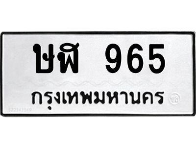 9.ทะเบียนรถ  965 ทะเบียนมงคล  ษฬ 965 จากกรมขนส่ง