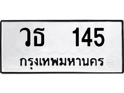 9.ทะเบียนรถ  145 ทะเบียนมงคล  วธ 145 จากกรมขนส่ง