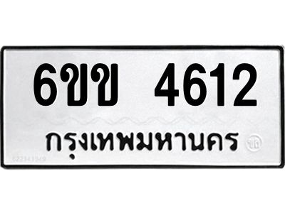 8.ทะเบียนรถ 4612 ทะเบียนมงคล  6ขข 4612 ผลรวมดี 23