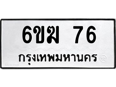 อ-ทะเบียนรถ  76 ทะเบียนมงคล  6ขฆ 76 ผลรวมดี 24