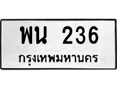 9.ทะเบียนรถ  236 ทะเบียนมงคล  พน 236 ผลรวมดี 24