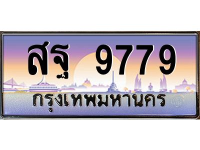 9.ทะเบียนรถ  9779 เลขประมูล ทะเบียนสวย สฐ 9779 จากกรมขนส่ง