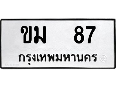 9.ทะเบียนรถ 87 ทะเบียนมงคล  ขม  87 จากกรมขนส่ง