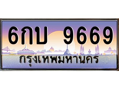 ยงทะเบียนรถ  9669 เลขประมูล ทะเบียนสวย 6กบ 9669 จากกรมขนส่ง