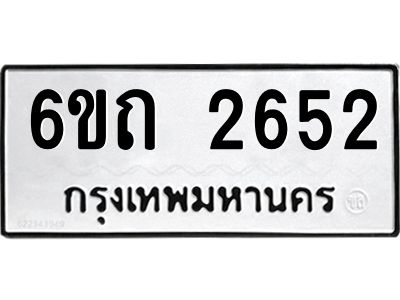 รับจองทะเบียนรถ 2652 หมวดใหม่  6ขถ 2652 ทะเบียนมงคล  ผลรวมดี 24
