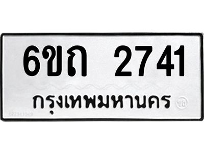 รับจองทะเบียนรถ2741 หมวดใหม่  6ขถ 2741 ทะเบียนมงคล  ผลรวมดี 23