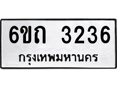 รับจองทะเบียนรถ 3236 หมวดใหม่  6ขถ 3236 ทะเบียนมงคล  ผลรวมดี 23