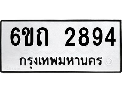 รับจองทะเบียนรถ 2894 หมวดใหม่  6ขถ 2894 ทะเบียนมงคล  ผลรวมดี 32