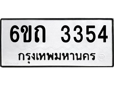รับจองทะเบียนรถ 3354 หมวดใหม่  6ขถ 3354 ทะเบียนมงคล  ผลรวมดี 24