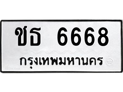อ-ทะเบียนรถ  6668  ทะเบียนมงคล   ชธ 6668  ผลรวมดี 32