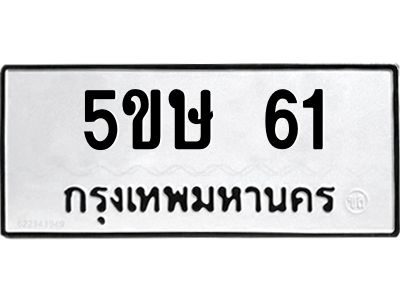 แนทะเบียนรถ  61 ทะเบียนมงคล  5ขษ 61 จากกรมขนส่ง